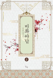 비화야담 2