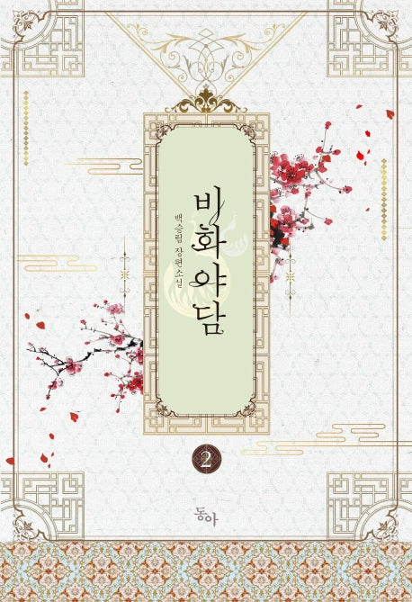 비화야담 2