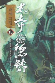 태제 덕령 2부 15