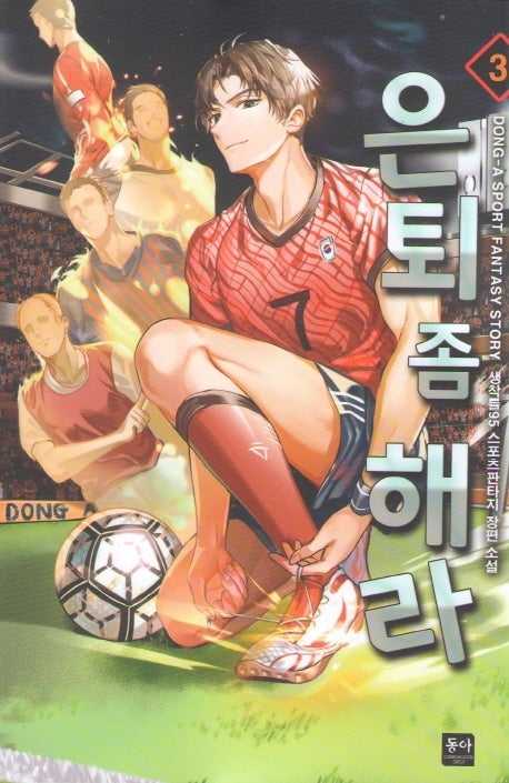 은퇴 좀 해라 3