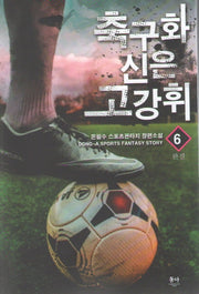 축구화 신은 고강휘 6(완결)