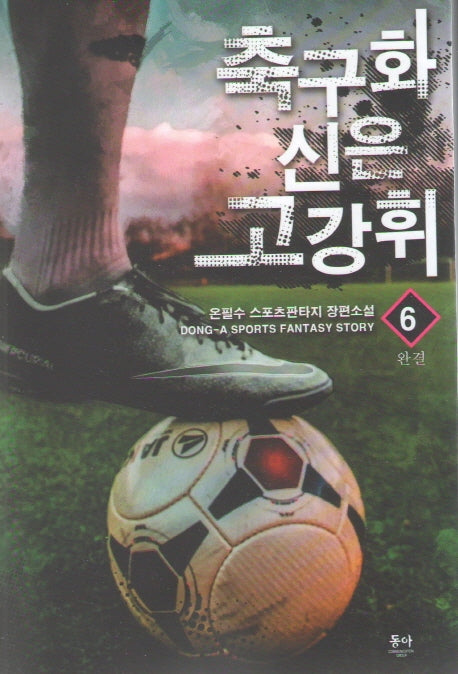 축구화 신은 고강휘 6(완결)