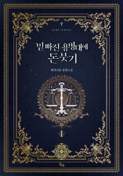 밑 빠진 용병대에 돈 붓기 1