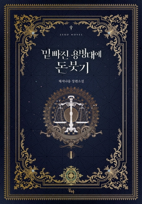 밑 빠진 용병대에 돈 붓기 1