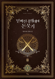 밑 빠진 용병대에 돈 붓기 2