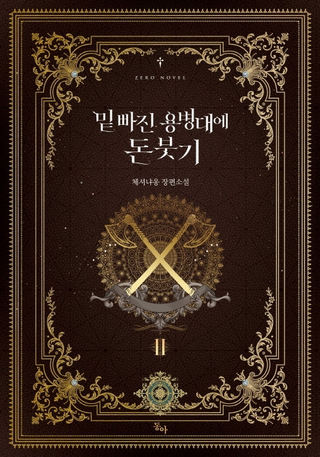 밑 빠진 용병대에 돈 붓기 2