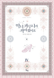 악녀 카루나가 작아졌어요 4