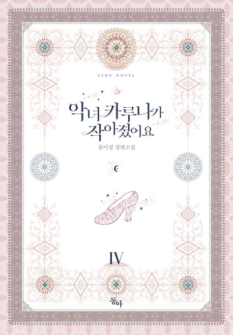 악녀 카루나가 작아졌어요 4