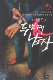 세컨드: 두 번째 남자 9