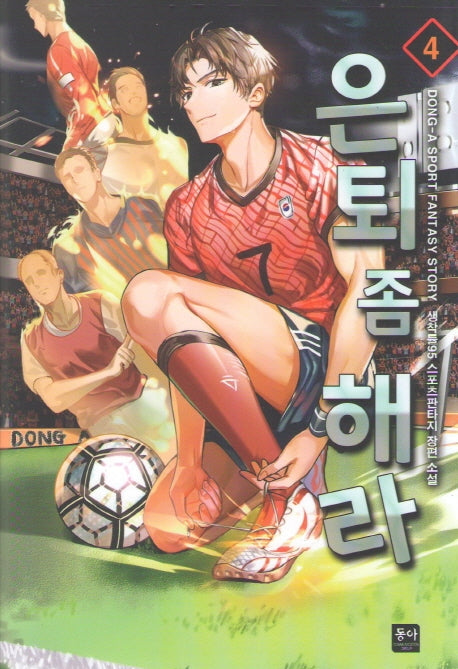 은퇴 좀 해라 4