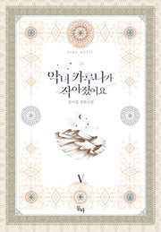 악녀 카루나가 작아졌어요 5
