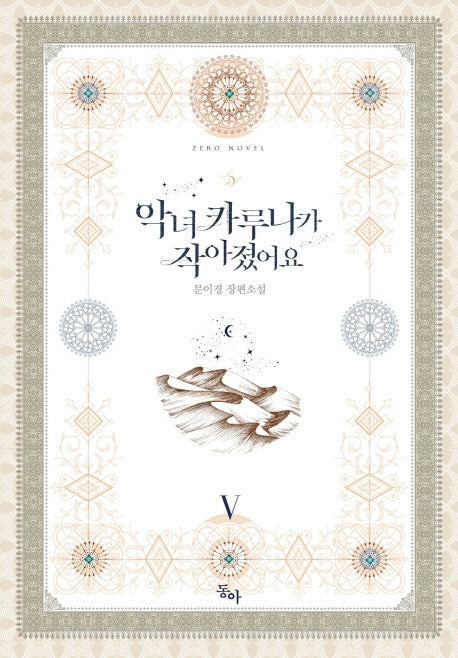 악녀 카루나가 작아졌어요 5