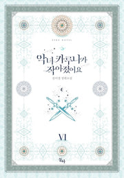 악녀 카루나가 작아졌어요 6(완결)