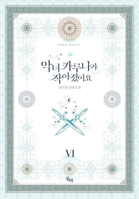 악녀 카루나가 작아졌어요 6(완결)