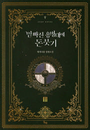 밑 빠진 용병대에 돈 붓기 3