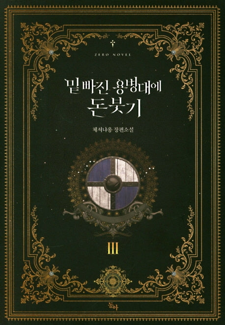 밑 빠진 용병대에 돈 붓기 3