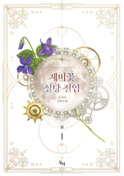 제비꽃 설탕 절임 1(제로노블(Zero Novel))