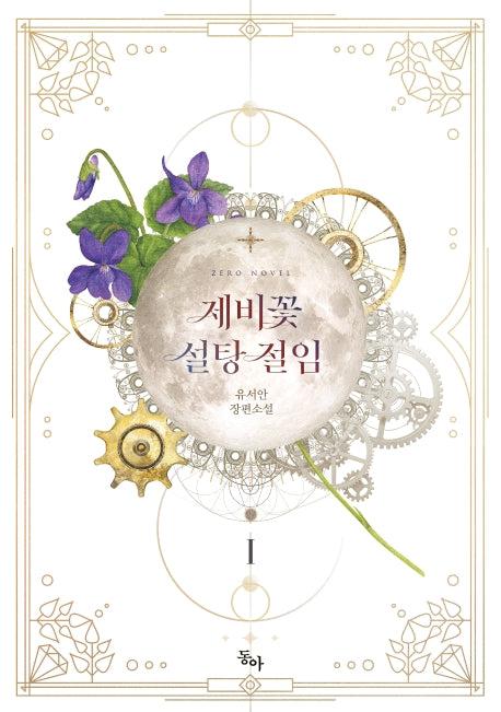 제비꽃 설탕 절임 1(제로노블(Zero Novel))