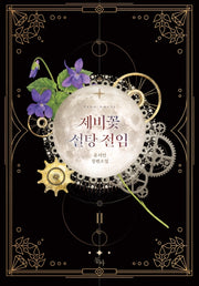제비꽃 설탕 절임 2(완결)(제로노블(Zero Novel))