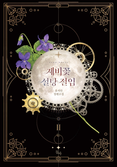 제비꽃 설탕 절임 2(완결)(제로노블(Zero Novel))