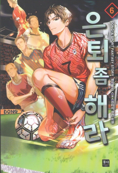 은퇴 좀 해라 6