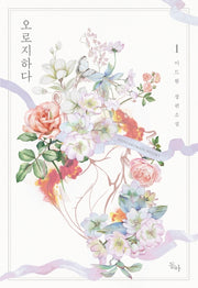 오로지하다 1