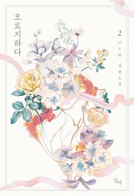 오로지하다 2