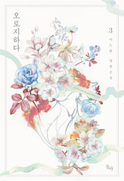오로지하다 3(완결)