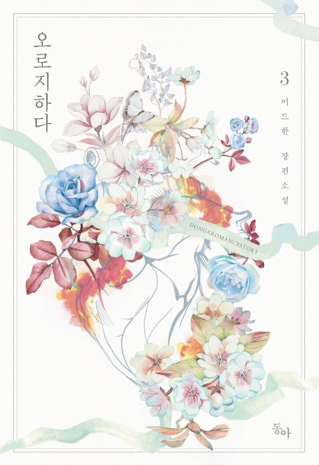 오로지하다 3(완결)