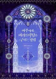 여주에게 버려진 악당을 구하는 방법 2(제로노블)