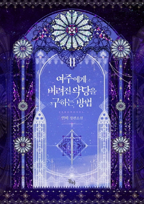 여주에게 버려진 악당을 구하는 방법 2(제로노블)