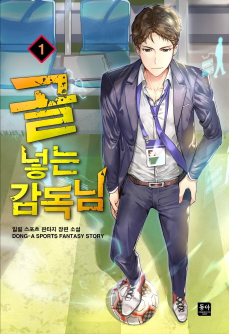 골 넣는 감독님 1