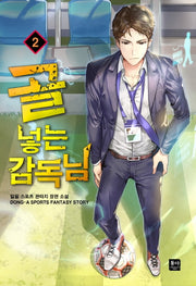 골 넣는 감독님 2