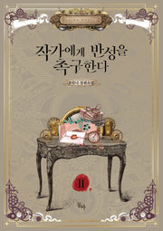 작가에게 반성을 촉구한다 2(제로노블(Zero Novel))