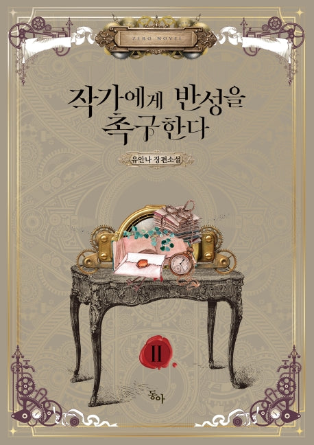 작가에게 반성을 촉구한다 2(제로노블(Zero Novel))