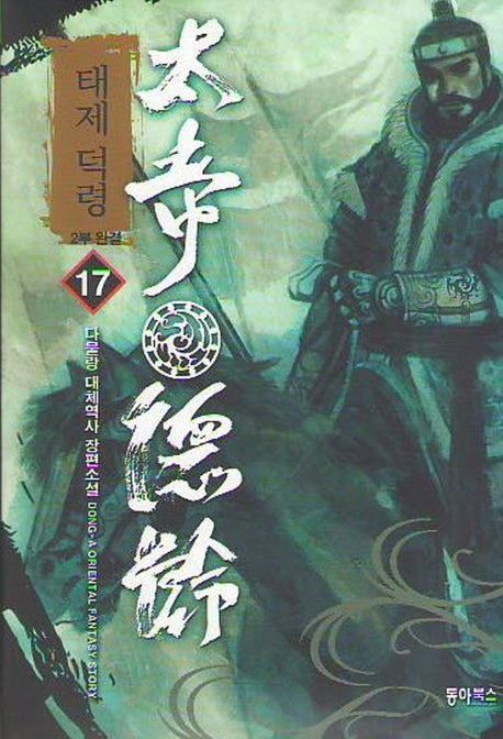 태제 덕령 2부 17(완결)
