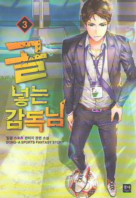 골 넣는 감독님 3