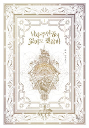 남자주인공이 없어도 괜찮아 1(제로노블)