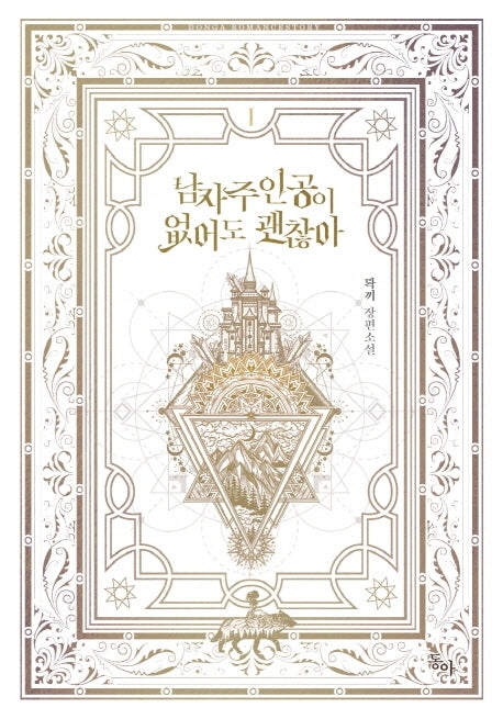 남자주인공이 없어도 괜찮아 1(제로노블)
