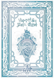 남자주인공이 없어도 괜찮아 2(완결)(제로노블(Zero Novel))