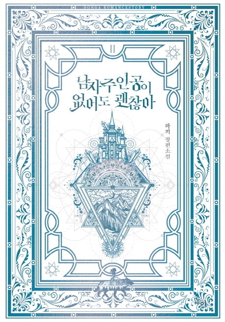 남자주인공이 없어도 괜찮아 2(완결)(제로노블(Zero Novel))