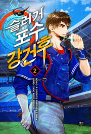 슬러거 포수 강건후 2