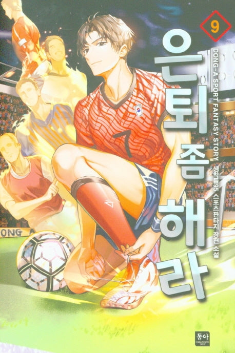 은퇴 좀 해라 9