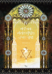 여주에게 버려진 악당을 구하는 방법 4(제로노블(Zero Novel))