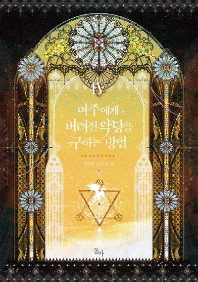 여주에게 버려진 악당을 구하는 방법 4(제로노블(Zero Novel))