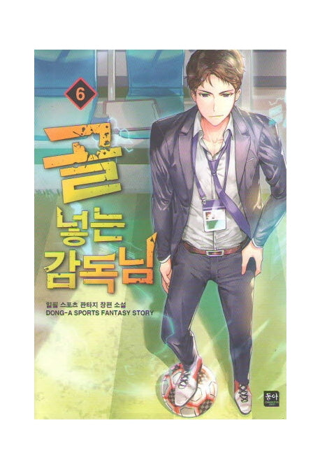 골 넣는 감독님 6