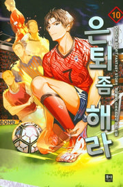 은퇴 좀 해라 10