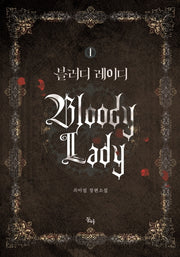 블러디 레이디 1(제로노블(Zero Novel))