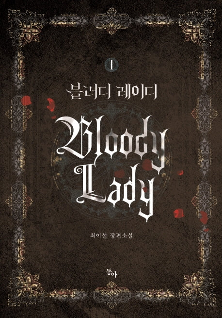 블러디 레이디 1(제로노블(Zero Novel))