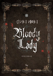 블러디 레이디 3(완결)(제로노블(Zero Novel))